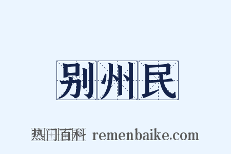 别州民是什么意思的图片